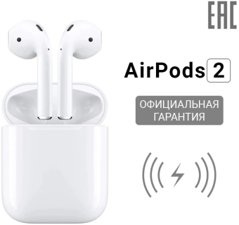 Apple AirPods 2 (беспроводная зарядка)