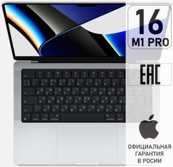 Apple MacBook Pro 16 M1 Pro 1Tb Silver 2021