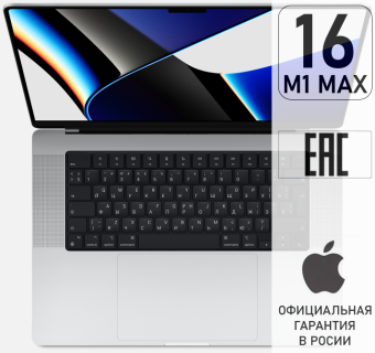 Apple MacBook Pro 16 M1 MAX 32Gb/512Gb Silver